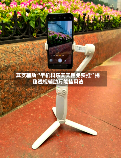 真实辅助“手机科乐天天踢免费挂	”揭秘透视辅助万能挂用法-第1张图片