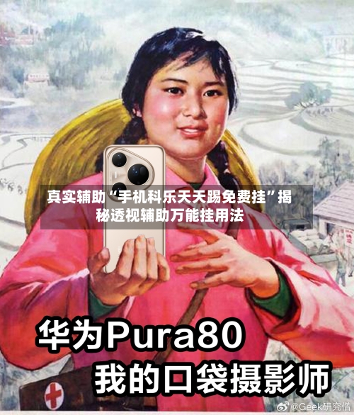 真实辅助“手机科乐天天踢免费挂”揭秘透视辅助万能挂用法-第3张图片