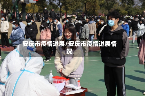 安庆市疫情进展/安庆市疫情进展情况-第2张图片