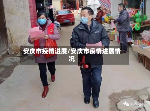 安庆市疫情进展/安庆市疫情进展情况-第1张图片