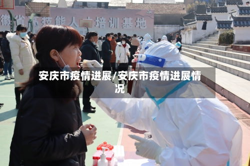 安庆市疫情进展/安庆市疫情进展情况-第3张图片