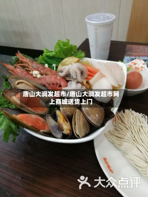 唐山大润发超市/唐山大润发超市网上商城送货上门-第1张图片