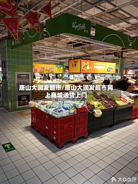 唐山大润发超市/唐山大润发超市网上商城送货上门-第3张图片