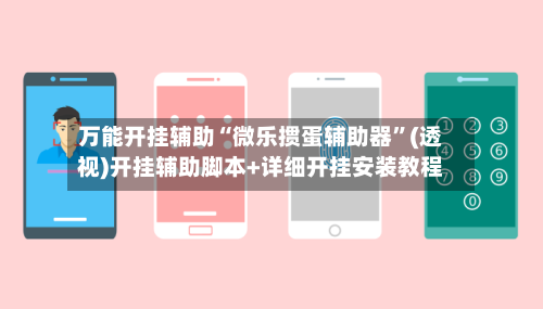 万能开挂辅助“微乐掼蛋辅助器”(透视)开挂辅助脚本+详细开挂安装教程-第1张图片