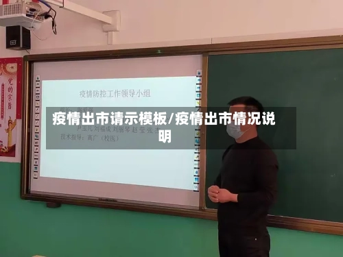 疫情出市请示模板/疫情出市情况说明-第2张图片