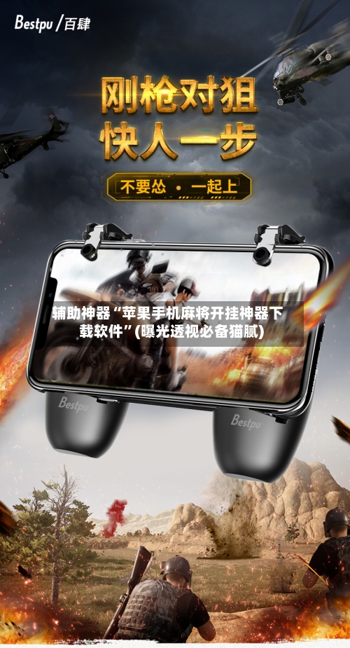 辅助神器“苹果手机麻将开挂神器下载软件	”(曝光透视必备猫腻)-第1张图片