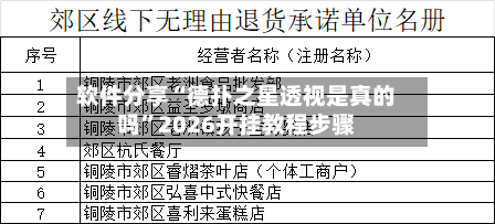 软件分享“德扑之星透视是真的吗”2026开挂教程步骤-第1张图片