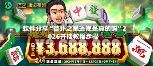 软件分享“德扑之星透视是真的吗”2026开挂教程步骤-第2张图片