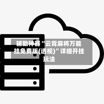 辅助神器“云霄麻将万能挂免费版(透视)”详细开挂玩法-第2张图片