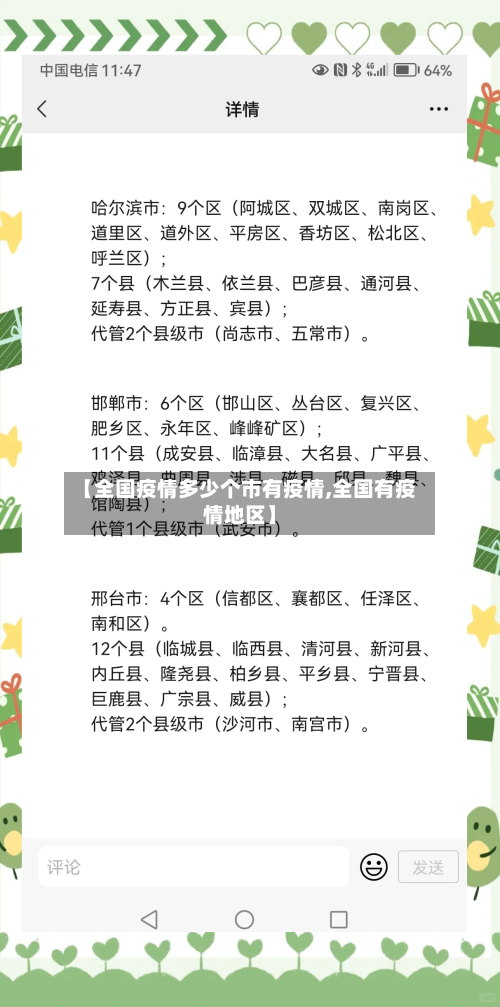 【全国疫情多少个市有疫情,全国有疫情地区】-第1张图片