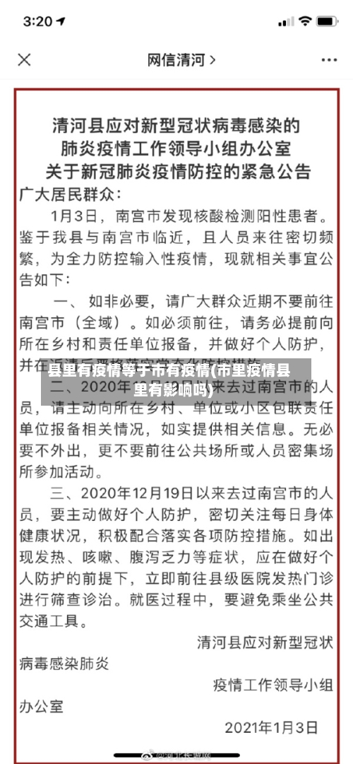 县里有疫情等于市有疫情(市里疫情县里有影响吗)-第1张图片