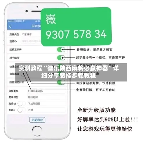实测教程“微乐陕西麻将必赢神器	”详细分享装挂步骤教程-第1张图片