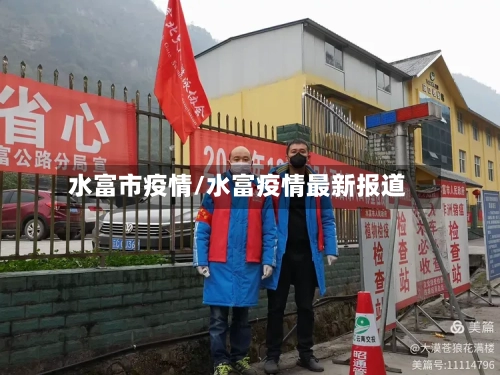 水富市疫情/水富疫情最新报道-第1张图片