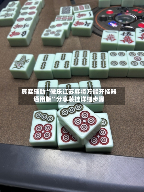 真实辅助“微乐江苏麻将万能开挂器通用版	”分享装挂详细步骤-第1张图片