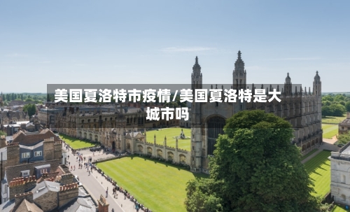 美国夏洛特市疫情/美国夏洛特是大城市吗-第1张图片
