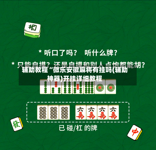 辅助教程“微乐安徽麻将有挂吗(辅助神器)开挂详细教程-第2张图片