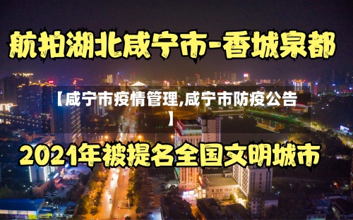 【咸宁市疫情管理,咸宁市防疫公告】-第1张图片