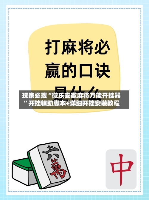 玩家必搜“微乐安徽麻将万能开挂器	”开挂辅助脚本+详细开挂安装教程-第1张图片