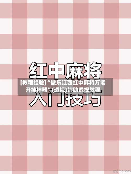 [教程经验]“微乐江西红中麻将万能开挂神器”(透视)辅助透视教程-第2张图片
