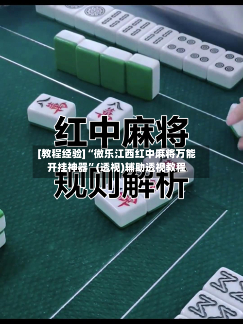 [教程经验]“微乐江西红中麻将万能开挂神器	”(透视)辅助透视教程-第1张图片