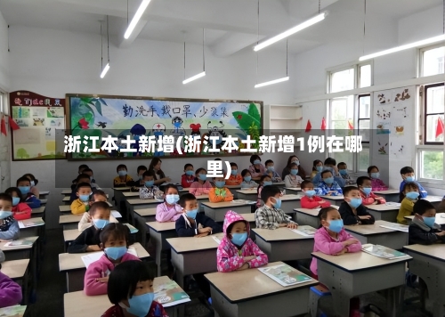 浙江本土新增(浙江本土新增1例在哪里)-第1张图片