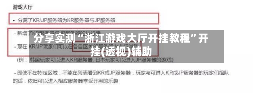 分享实测“浙江游戏大厅开挂教程”开挂(透视)辅助-第1张图片