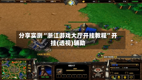 分享实测“浙江游戏大厅开挂教程	”开挂(透视)辅助-第3张图片