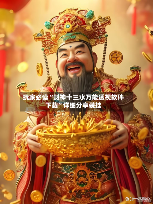 玩家必读“财神十三水万能透视软件下载”详细分享装挂-第2张图片