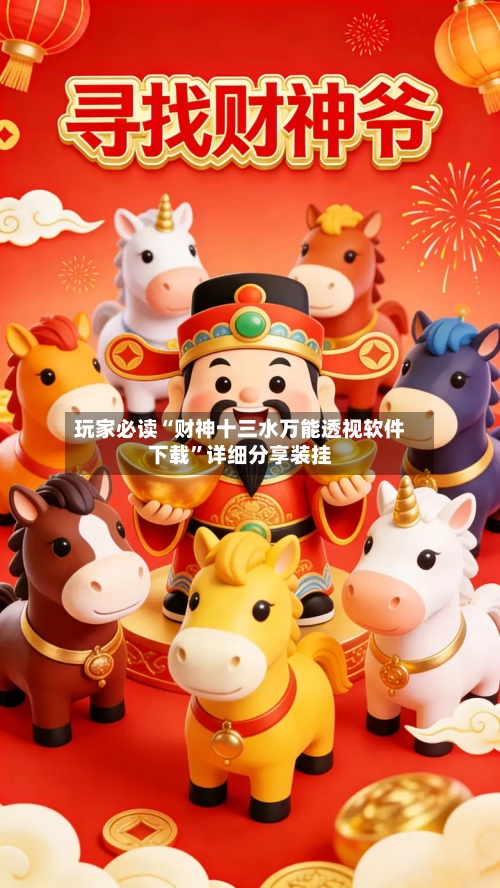 玩家必读“财神十三水万能透视软件下载”详细分享装挂-第3张图片