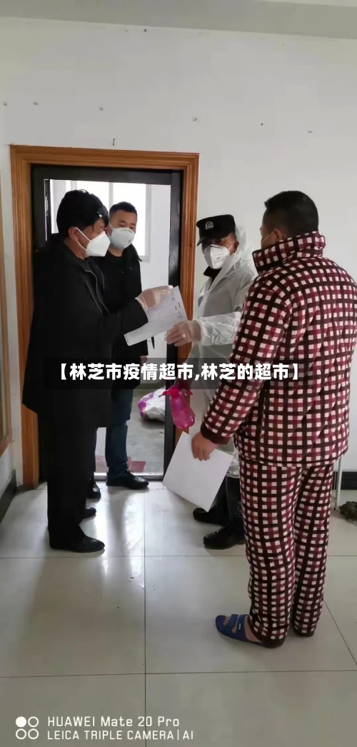 【林芝市疫情超市,林芝的超市】-第1张图片