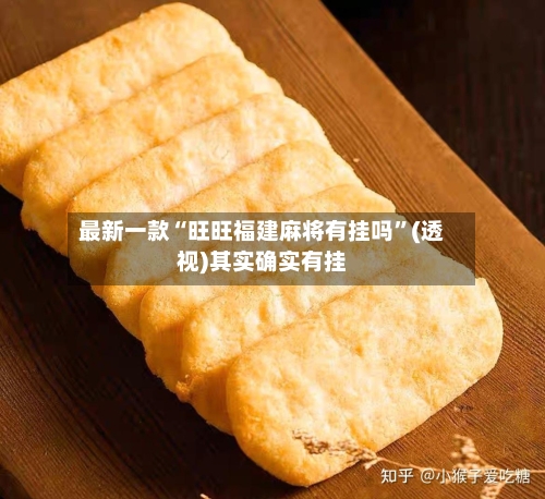 最新一款“旺旺福建麻将有挂吗	”(透视)其实确实有挂-第1张图片