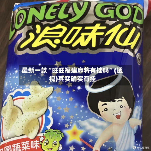 最新一款“旺旺福建麻将有挂吗”(透视)其实确实有挂-第2张图片