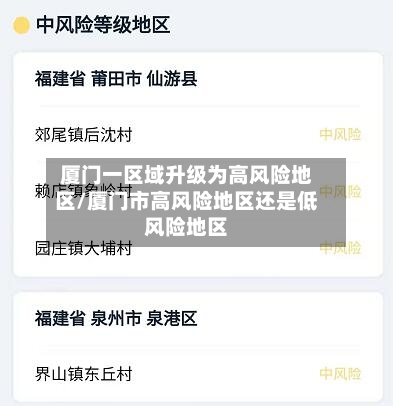 厦门一区域升级为高风险地区/厦门市高风险地区还是低风险地区-第1张图片