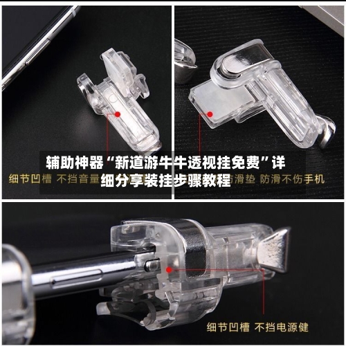 辅助神器“新道游牛牛透视挂免费”详细分享装挂步骤教程-第2张图片