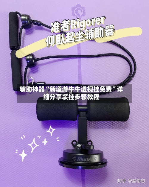 辅助神器“新道游牛牛透视挂免费	”详细分享装挂步骤教程-第1张图片