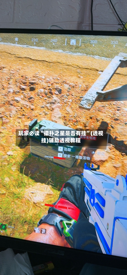 玩家必读“德扑之星是否有挂”(透视挂)辅助透视教程-第1张图片