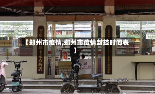 【郑州市疫情,郑州市疫情封控时间表】-第1张图片