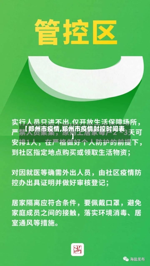 【郑州市疫情,郑州市疫情封控时间表】-第2张图片