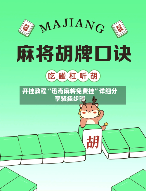 开挂教程“迅奇麻将免费挂”详细分享装挂步骤-第2张图片