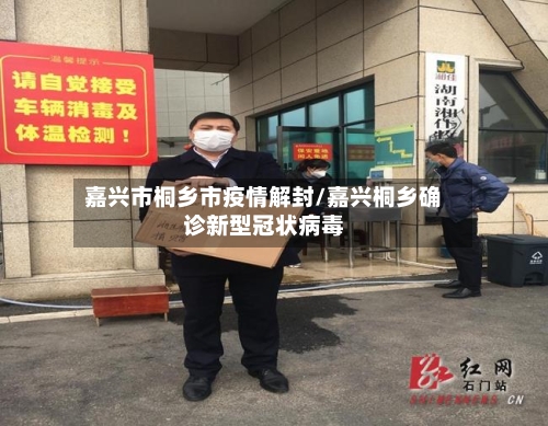 嘉兴市桐乡市疫情解封/嘉兴桐乡确诊新型冠状病毒-第1张图片