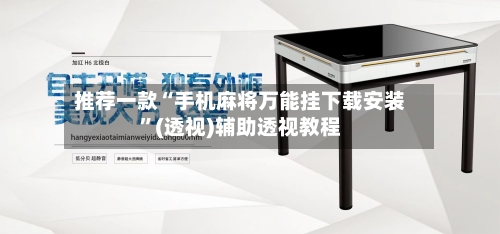 推荐一款“手机麻将万能挂下载安装”(透视)辅助透视教程-第3张图片