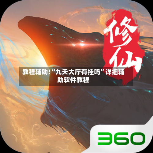 教程辅助!“九天大厅有挂吗”详细辅助软件教程-第1张图片