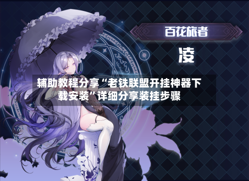 辅助教程分享“老铁联盟开挂神器下载安装”详细分享装挂步骤-第1张图片