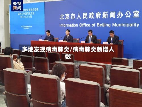 多地发现病毒肺炎/病毒肺炎新增人数-第1张图片