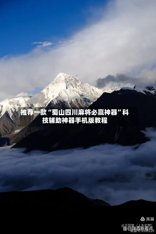 推荐一款“蜀山四川麻将必赢神器”科技辅助神器手机版教程-第1张图片
