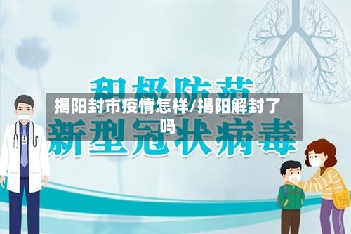 揭阳封市疫情怎样/揭阳解封了吗-第2张图片