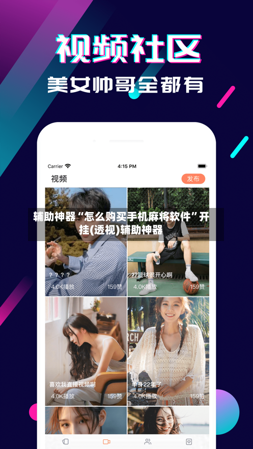 辅助神器“怎么购买手机麻将软件”开挂(透视)辅助神器-第2张图片