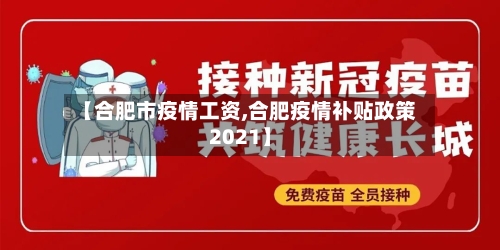 【合肥市疫情工资,合肥疫情补贴政策2021】-第2张图片