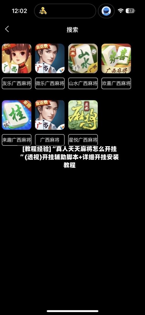 [教程经验]“真人天天麻将怎么开挂”(透视)开挂辅助脚本+详细开挂安装教程-第3张图片