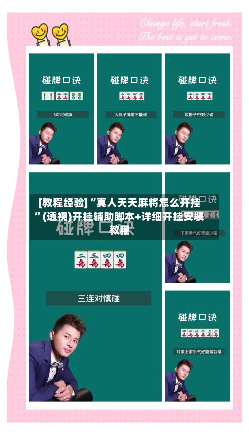 [教程经验]“真人天天麻将怎么开挂”(透视)开挂辅助脚本+详细开挂安装教程-第2张图片